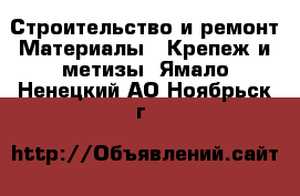 Строительство и ремонт Материалы - Крепеж и метизы. Ямало-Ненецкий АО,Ноябрьск г.